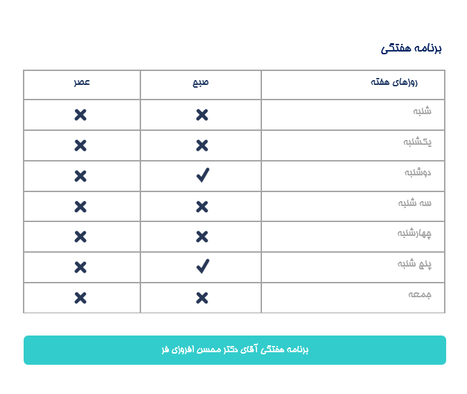 برنامه هفتگی دكتر محسن افروزي فر